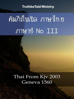 cover image of คัมภีร์ไบเบิล ภาษาไทย ภาษาอังกฤษ III